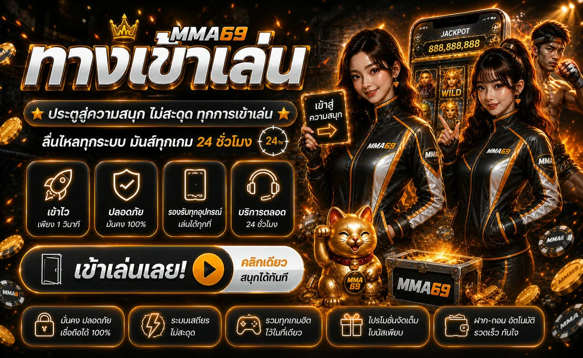 MMA69 ทางเข้าเว็บพนัน MMA UFC สล็อตแตกง่าย ทดลองเล่นฟรี